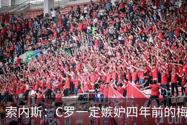 索内斯：C罗一定嫉妒四年前的梅西，葡萄牙的实力足够登顶世界杯